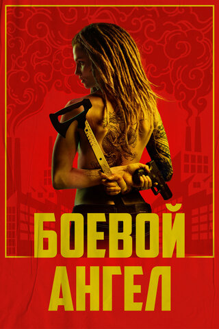 Боевой ангел 2024 постер